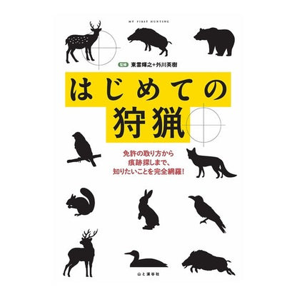 はじめての狩猟　免許の取り方から痕跡探し