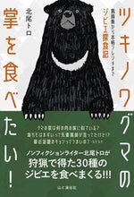 画像をギャラリービューアに読み込む, #北尾トロ #ツキノワグマの掌を食べたい！ :9784635810241
