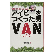 画像をギャラリービューアに読み込む, アイビーをつくった男　石津謙介の知られざ
