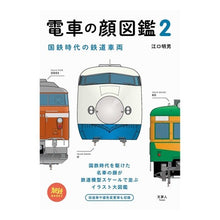 画像をギャラリービューアに読み込む, 電車の顔図鑑　　　２　国鉄時代の鉄道車両

