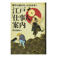 画像をギャラリービューアに読み込む, 時代小説がもっとわかる！江戸「仕事人」案
