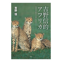 画像をギャラリービューアに読み込む, 吉野信的アフリカ　写真家が旅して感じた
