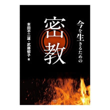 画像をギャラリービューアに読み込む, 今を生きるための密教
