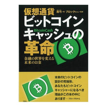 画像をギャラリービューアに読み込む, 仮想通貨ビットコインキャッシュの革命
