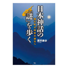 Load image into Gallery viewer, 日本神話の「謎」を歩く－幾千年の時空の彼
