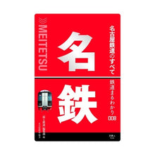 Load image into Gallery viewer, 名古屋鉄道のすべて

