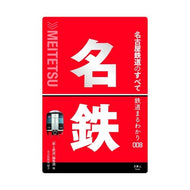 名古屋鉄道のすべて
