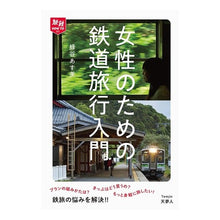 画像をギャラリービューアに読み込む, 女性のための鉄道旅行入門
