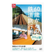 画像をギャラリービューアに読み込む, ６０歳からのひとり旅鉄道旅行術
