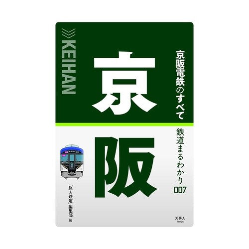 京阪電鉄のすべて
