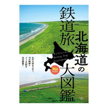 画像をギャラリービューアに読み込む, 北海道の鉄道旅大図鑑 Hokkaido Railway Travel Encyclopedia
