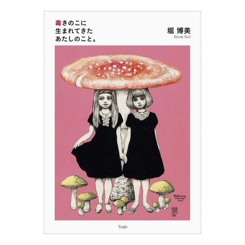 毒きのこに生まれてきたあたしのこと。