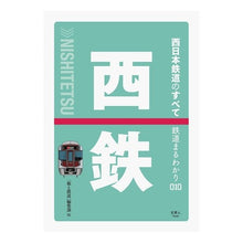 画像をギャラリービューアに読み込む, 西日本鉄道のすべて All about Nishinippon Railway
