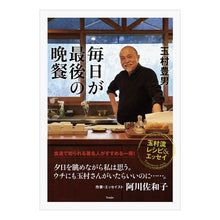 画像をギャラリービューアに読み込む, 毎日が最後の晩餐　玉村流レシピ＆エッセイ
