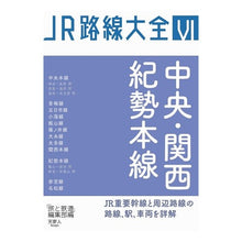 画像をギャラリービューアに読み込む, 中央・関西・紀勢本線
