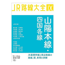 画像をギャラリービューアに読み込む, 山陽本線・四国各線 Sanyo Main Line/Shikoku Lines

