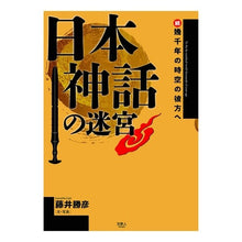 画像をギャラリービューアに読み込む, 日本神話の迷宮　続幾千年の時空の彼方へ The labyrinth of Japanese mythology continues through thousands years time and space
