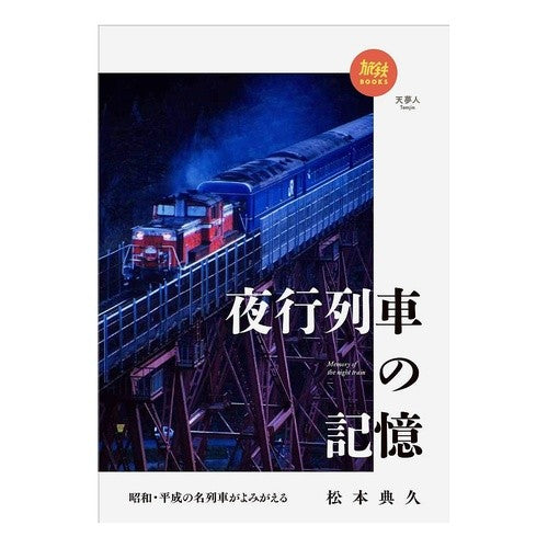 夜行列車の記憶
