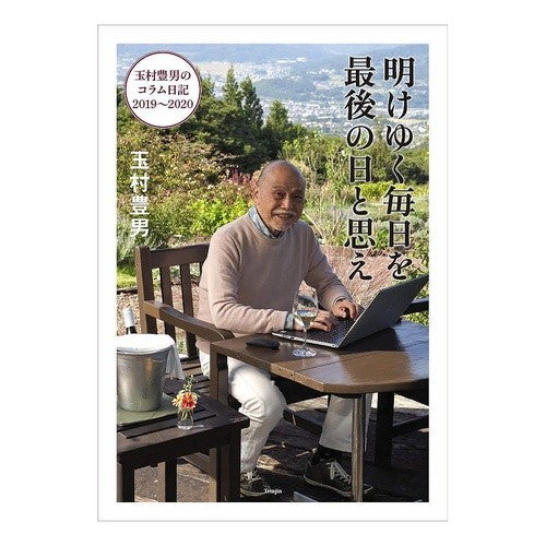 明けゆく毎日を最後の日と思え