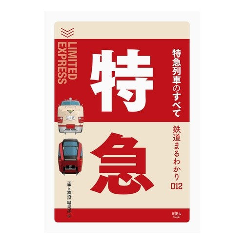 特急列車のすべて