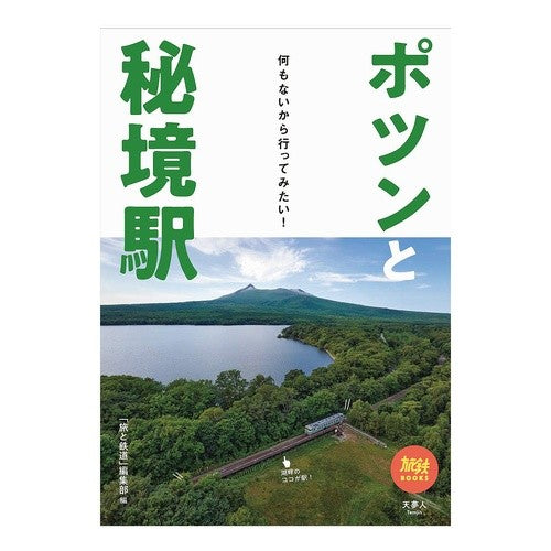 ポツンと秘境駅