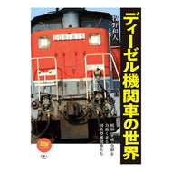 ディーゼル機関車の世界
