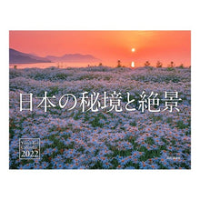 画像をギャラリービューアに読み込む, カレンダー　’２２　日本の秘境と絶景
