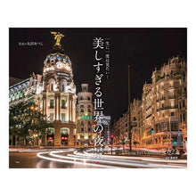 画像をギャラリービューアに読み込む, カレンダー　’２２　美しすぎる世界の夜景
