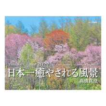 画像をギャラリービューアに読み込む, カレンダー　’２２　日本一癒される風景
