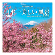 カレンダー　’２２　日本一美しい風景卓上