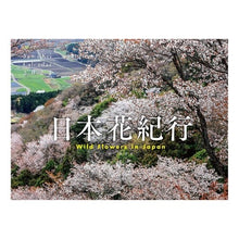 画像をギャラリービューアに読み込む, カレンダー　’２２　日本花紀行
