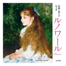 画像をギャラリービューアに読み込む, カレンダー　’２２　ルノワール
