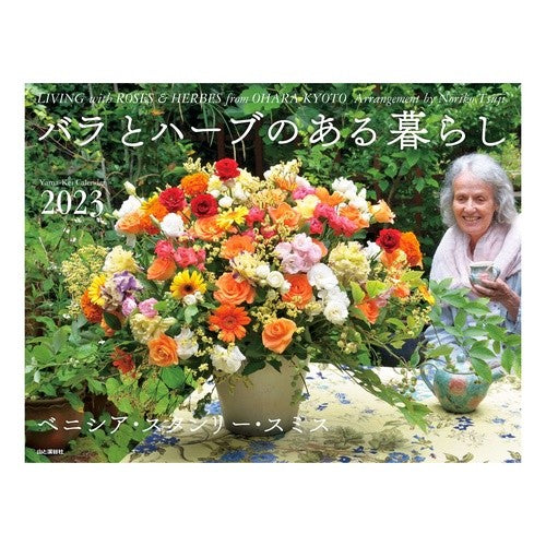 カレンダー　’２３　バラとハーブのある暮