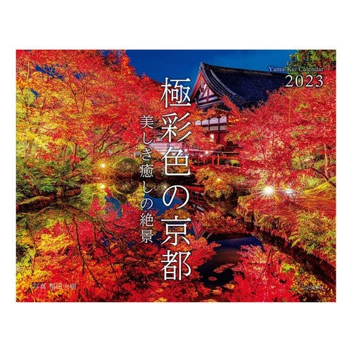 ’２３　極彩色の京都　カレンダー