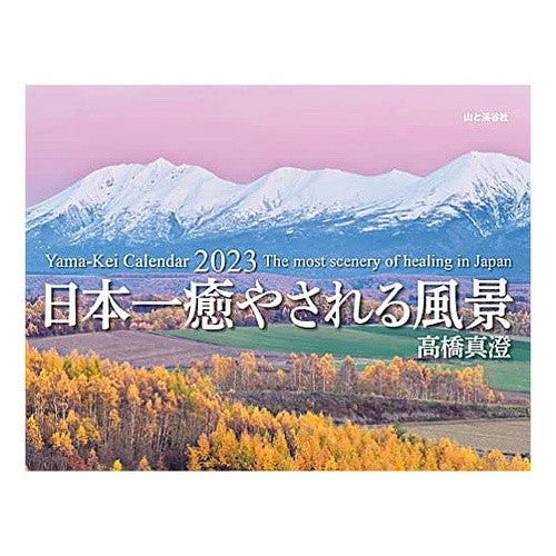 ’２３　日本一癒される風景　カレンダー