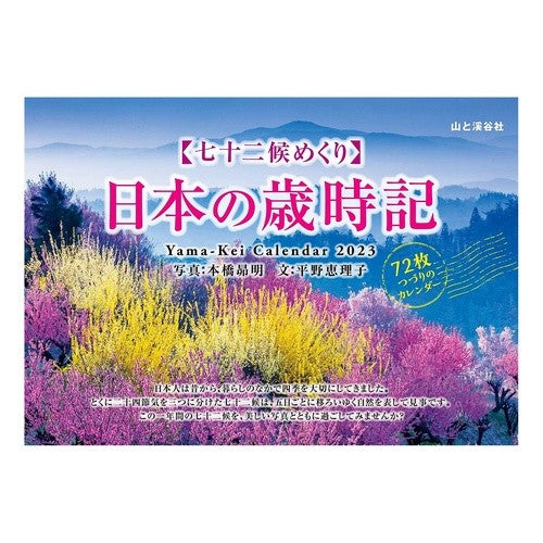 ’２３　七十二候めくり　日本の歳時記
