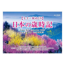 Load image into Gallery viewer, ’２３　七十二候めくり　日本の歳時記
