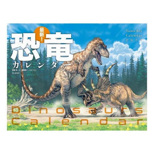 ’２３　最新！恐竜カレンダー
