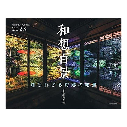 ’２３　和想百景　カレンダー
