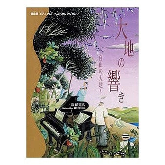 《大地の響き》～自由の大地～
