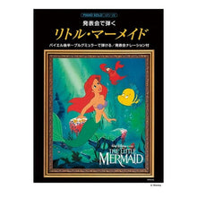 Load image into Gallery viewer, 楽譜　発表会で弾くリトル・マーメイ　３版
