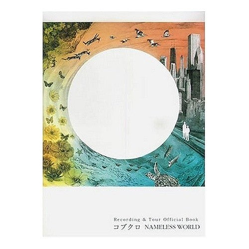 コブクロ　ＮＡＭＥＬＥＳＳ　ＷＯＲＬＤ