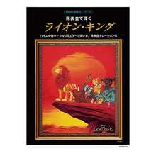 画像をギャラリービューアに読み込む, 楽譜　発表会で弾く　ライオン・キング
