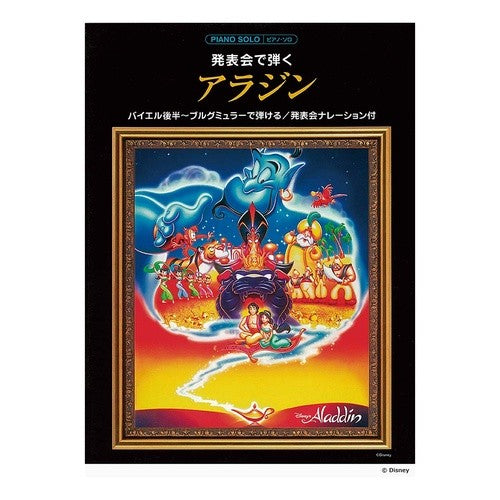 楽譜　発表会で弾く　アラジン