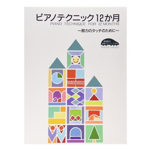 楽譜　ピアノテクニック１２ヵ月～　１０版