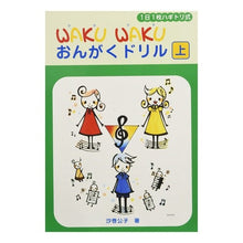 画像をギャラリービューアに読み込む, 楽譜　ＷＡＫＵＷＡＫＵおんがくドリル　上
