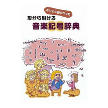 画像をギャラリービューアに読み込む, 形から引ける音楽記号辞典
