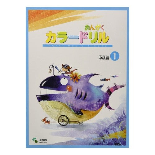 楽譜　おんがくカラードリル　中級編　１