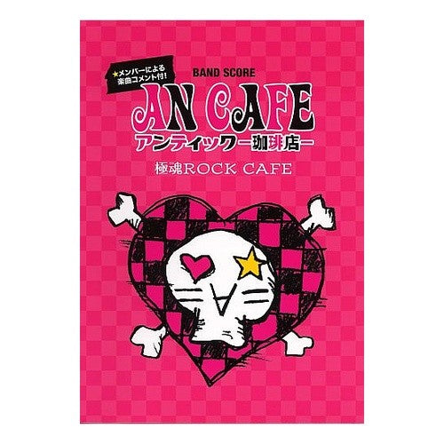 楽譜　アンティック－珈琲店－　極魂ＲＯＣ Sheet music Antic - Coffee shop Gokukon ROC