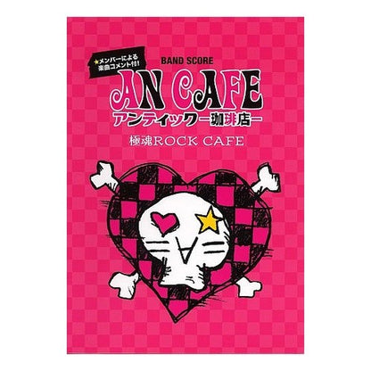 楽譜　アンティック－珈琲店－　極魂ＲＯＣ Sheet music Antic - Coffee shop Gokukon ROC